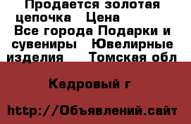 Продается золотая цепочка › Цена ­ 5 000 - Все города Подарки и сувениры » Ювелирные изделия   . Томская обл.,Кедровый г.